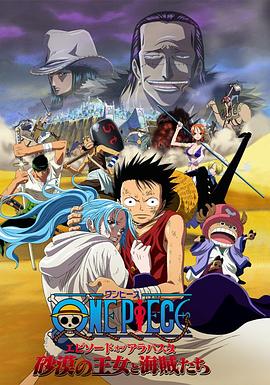 海贼王剧场版8：沙漠公主与海盗们 ONE PIECE エピソードオブアラバスタ 砂漠の王女と海賊たち