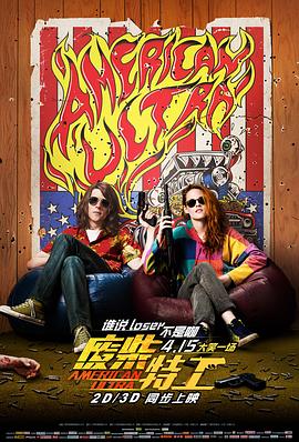 废柴特工 American Ultra