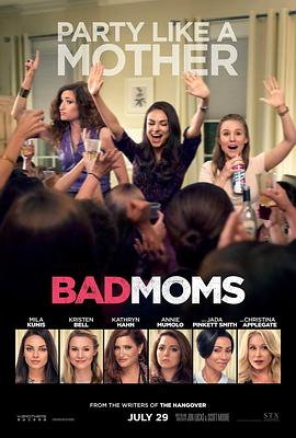 坏妈妈 Bad Moms