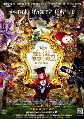 爱丽丝梦游仙境2：镜中奇遇记 Alice Through the Looking Glass