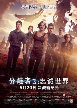 分歧者3：忠诚世界 The Divergent Series: Allegiant