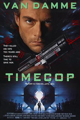 时空特警 Timecop