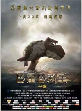 巴霍巴利王：开端 Baahubali: The Beginning