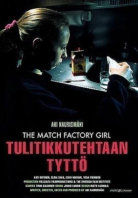 火柴厂女工 Tulitikkutehtaan tyttö