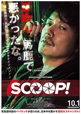 独家新闻 SCOOP！