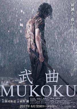 武曲 武曲 MUKOKU