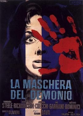 撒旦的面具 La maschera del demonio