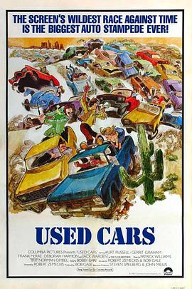 尔虞我诈 Used Cars