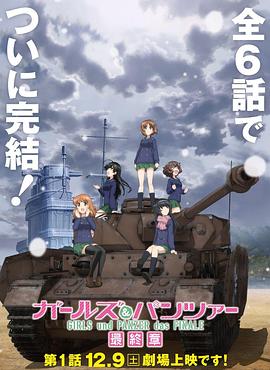 少女与战车 最终章 第1话 ガールズ＆パンツァー 最終章 第1話