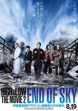 热血街区电影版2：天空尽头 HiGH & LOW THE MOVIE 2 / END OF SKY