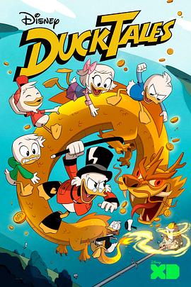 新唐老鸭俱乐部 第一季 Ducktales Season 1