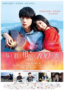 与君相恋100次 君と100回目の恋