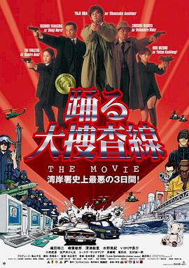 跳跃大搜查线：湾岸署史上最恶的3日间 踊る大捜査線 THE MOVIE