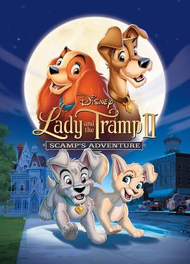 小姐与流浪汉2：狗儿逃家记 Lady and the Tramp II: Scamp's Adventure