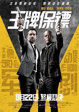 王牌保镖 The Hitman's Bodyguard