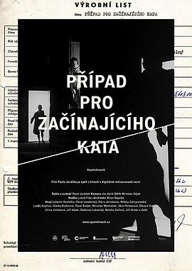 为年轻刽子手的辩护 Případ pro začínajícího kata