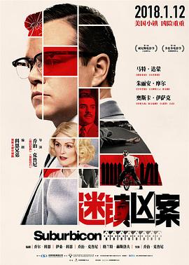 迷镇凶案 Suburbicon