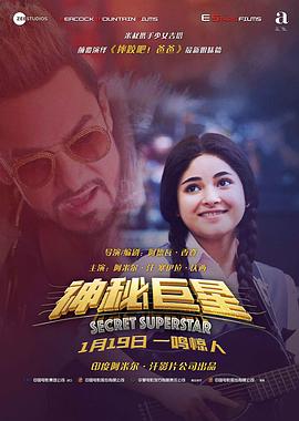 神秘巨星 Secret Superstar