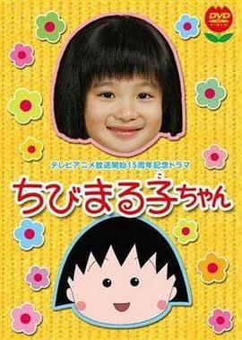 樱桃小丸子 真人版1 ちびまる子ちゃん