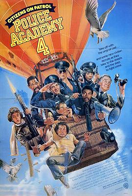 警察学校4：全民警察 Police Academy 4: Citizens on Patrol