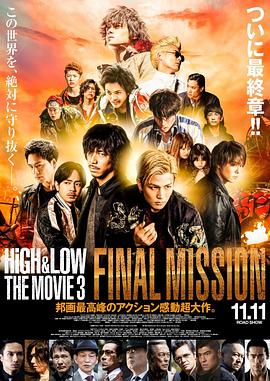 热血街区电影版3：终极任务 HiGH&LOW THE MOVIE 3 / FINAL MISSION