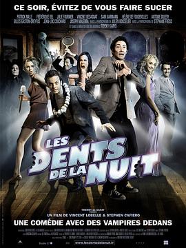 夜齿 Les Dents de la Nuit