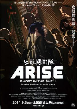 攻壳机动队：崛起4 攻殻機動隊ARISE border:4 Ghost Stands Alone