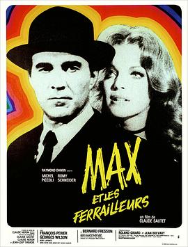 马克斯与拾荒者 Max et les ferrailleurs