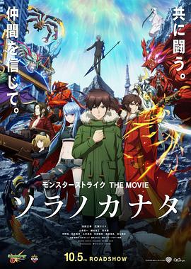 怪物弹珠 THE MOVIE 空之彼方 モンスターストライク THE MOVIE ソラノカナタ