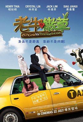 老牛与嫩草 Old Cow VS Tender Grass