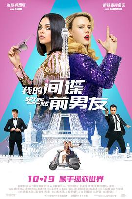 我的间谍前男友 The Spy Who Dumped Me