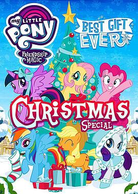 我的小马驹：最棒的礼物 My Little Pony: Best Gift Ever