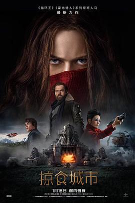 掠食城市 Mortal Engines