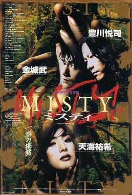 迷雾 Misty