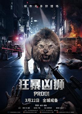 狂暴凶狮 Prooi