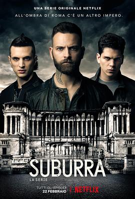 罪城苏布拉 第二季 Suburra Season 2