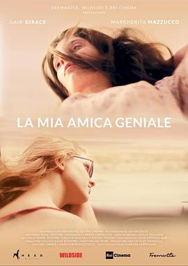 我真正的天才女友 La mia amica geniale