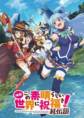 为美好的世界献上祝福！ 红传说 映画 この素晴らしい世界に祝福を！ 紅伝説