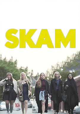 羞耻 第一季 Skam Sesong 1