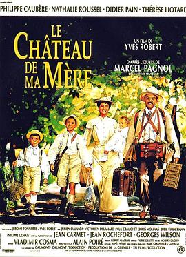 母亲的城堡 Le château de ma mère