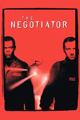 王牌对王牌 The Negotiator