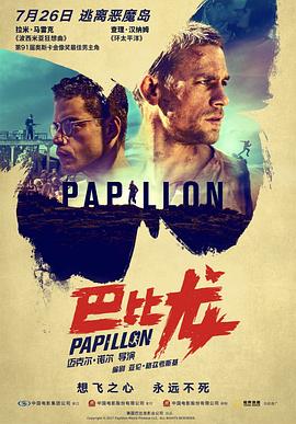 巴比龙 Papillon