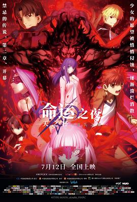 命运之夜——天之杯Ⅱ：迷失之蝶 劇場版 Fate/stay night [Heaven's Feel] II. lost butterfly