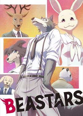 动物狂想曲 第一季 BEASTARS