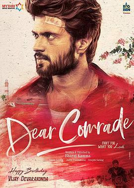 亲爱的同伙 Dear Comrade