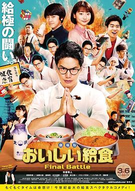 美味的校餐 剧场版 劇場版 おいしい給食 Final Battle