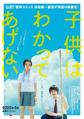 孩子不想理解 子供はわかってあげない