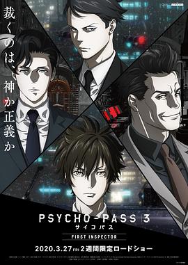 心理测量者3：第一监视者 PSYCHO-PASS サイコパス 3 FIRST INSPECTOR