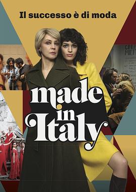 意大利制造 Made in Italy