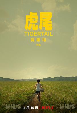 虎尾 Tigertail